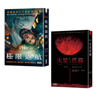 预售 【写实科幻大师安迪．威尔经典双书】极限返航（电影书衣典藏版）＋火星任务 三采 安迪．威尔