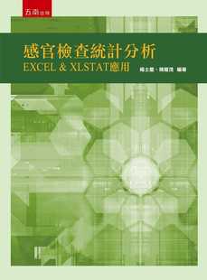预售正版 杨士庆 感官检查统计分析：EXCEL & XLSTAT 应用 五南 原版进口书