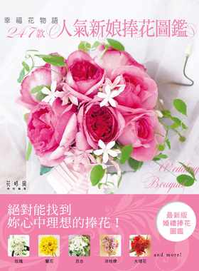 预售正版 幸福花物语?247款人气新娘捧花图鉴喷泉文化馆15  生活风格 原版进口书