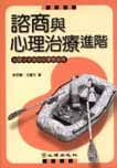 预售正版 林家兴，王丽文咨商与心理治疗进阶：心理分析取向的实务指南心理  原版进口书
