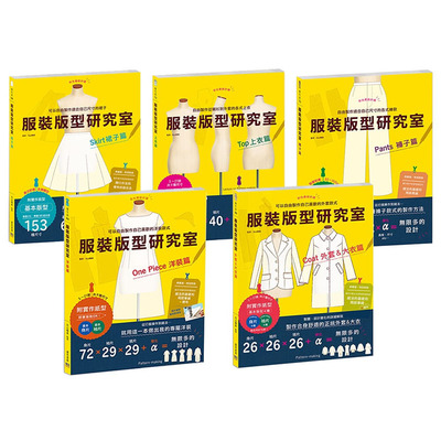 预售 正版   丸山晴美服装版型研究室 全系列套书：上衣、裙子、裤子、洋装、外套＆大衣的制图、设计变化、打版等的  原版进口书