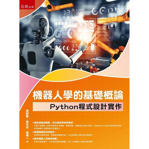 预售 机器人学的基础概论：Python程式设计实作(第1版) 五南 张绍勋