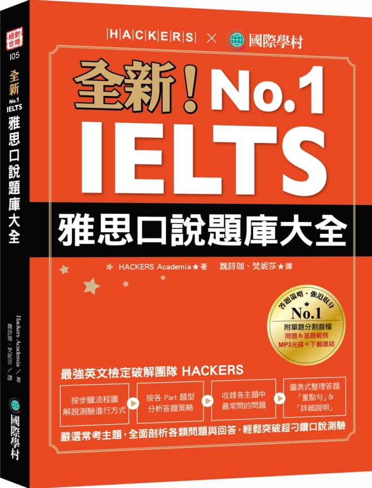 预售 正版  Hackers Academia全新!IELTS 雅思口说题库大全:严选常考主题,全面剖析各类问题与语言学习 原版进口书