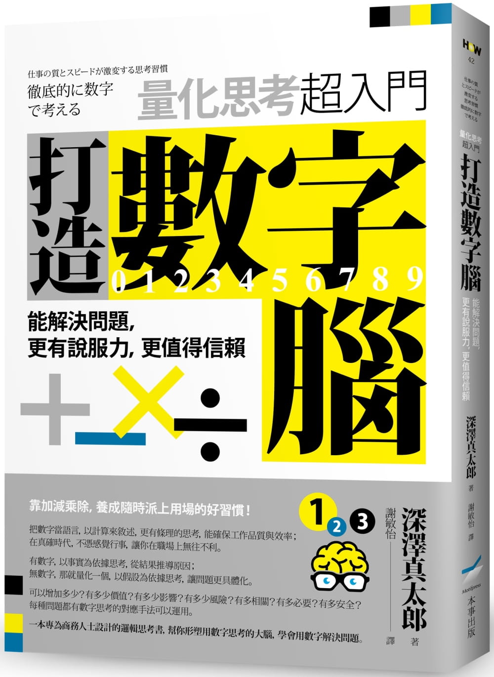 预售正版深泽真太郎打造数字脑．量化思考超入门：能解决问题，更有说服力，更值得信赖本事出版社商业理财原版进口书