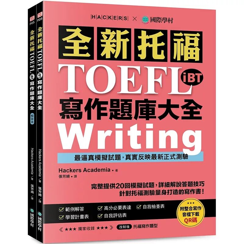 预售 全新！托福TOEFL iBT写作题库大全：完整提供20回模拟试题，详细解说答题技巧，针对托福测验量身打造的写作 国际学村 Hacker
