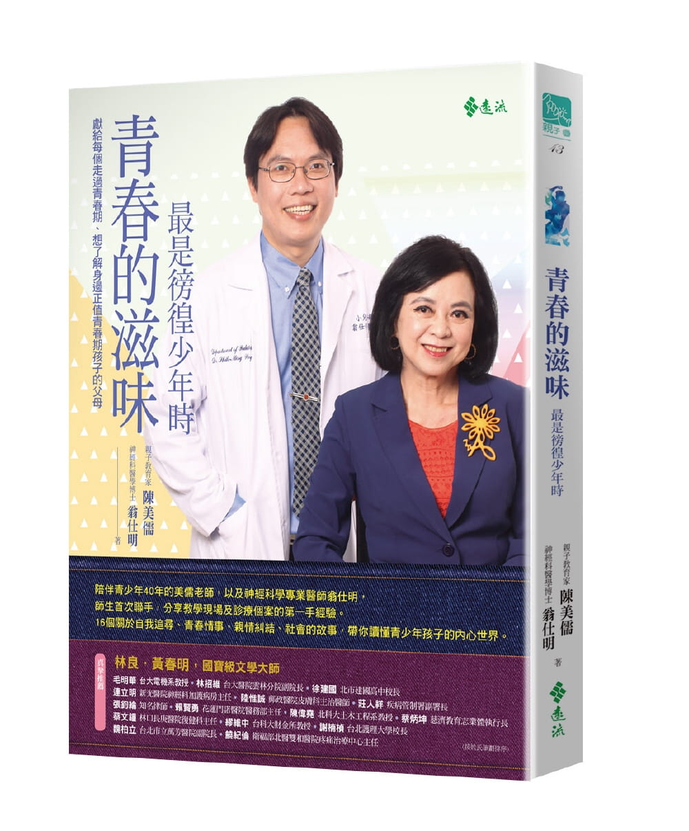 现货正版  陈美儒《青春的滋味zui是徬徨少年时》远流  亲子教养 原版进口书