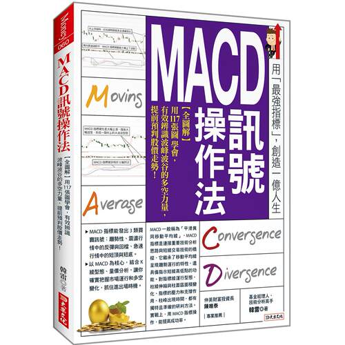 预售 MACD讯号操作法：【全图解】用117张图学会， 有效辨识波峰波谷的多空力量，提前预判股价走势！ 大乐文化 韩雷