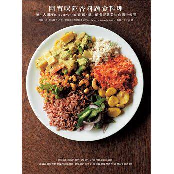 在途 阿育吠陀香料蔬食料理：古印度Ayurveda斯里兰卡经典美味食谱 餐饮料理港台原版图书籍 川岛一惠 若山曜子