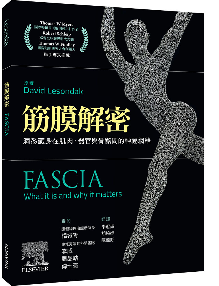 现货正版 David Lesondak筋膜解密：洞悉藏身在肌肉、器官与骨骼间的神秘网络中国台湾爱思唯尔原版进口书