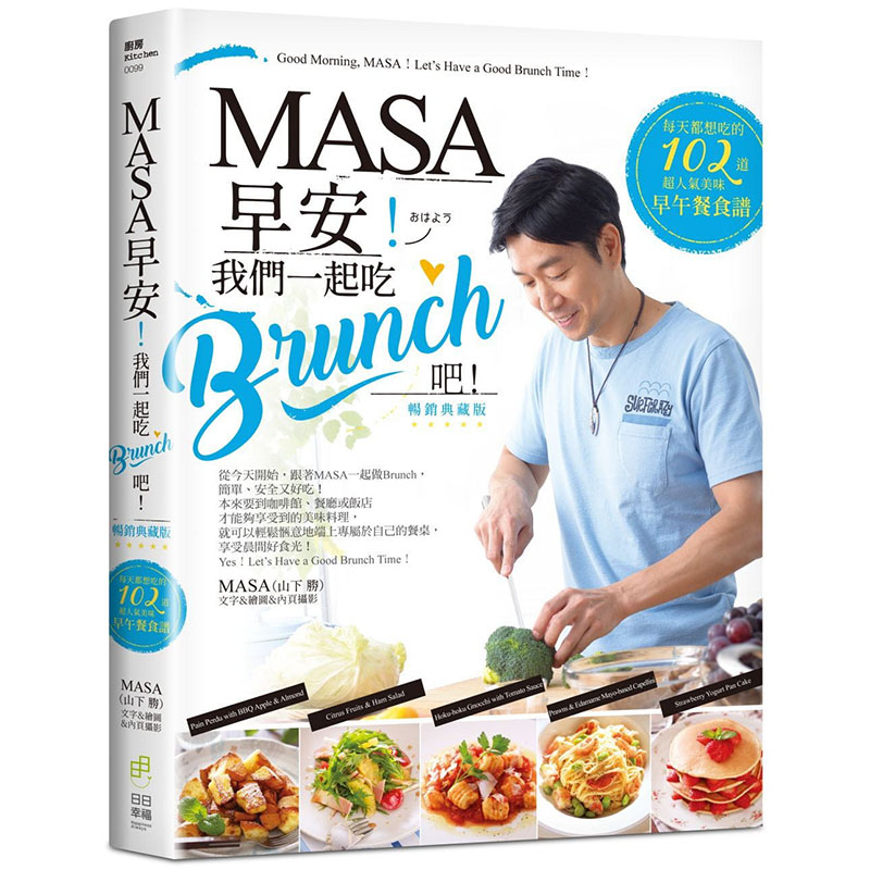 预售正版  山下胜MASA！早安！我们一起吃BRUNCH吧！每天都想吃的102道超人气美味早午餐食谱（经典重现版）日日幸福饮食