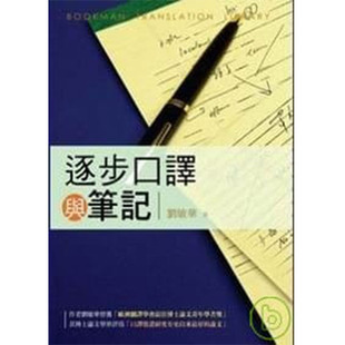 预售正版 原版进口书 刘敏华《逐步口译与笔记》书林出版有限公司!