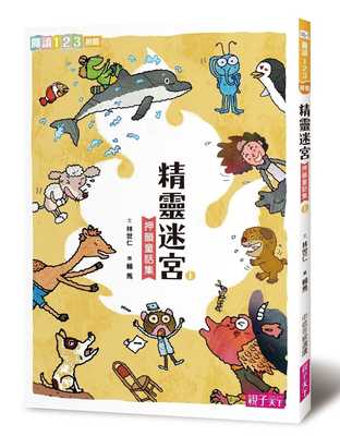 预售正版 林世仁精灵迷宫(上)亲子天下 童书 青少年文学 原版进口书