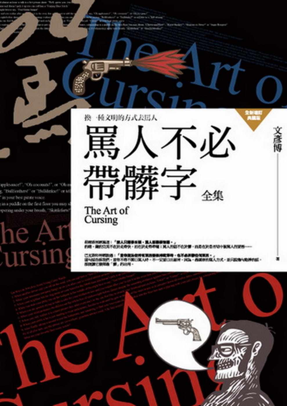 预售正版  文彦博骂人不必带脏字全集：换一种文明的方式去骂人普天出版社心理励志 原版进口书