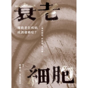 预售 衰老细胞：导致老化疾病或诱发癌症？ ─僵尸细胞、干细胞、外泌体─ 丰群生技有限公司 何丰名