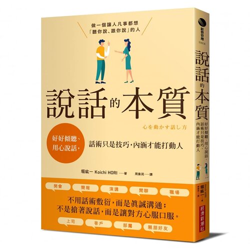 预售正版 堀纮一（HORI Koichi） 说话的本质：好好倾听、用心说话，话术只是技巧，内涵才能打动人 经济新潮社 原版进口书