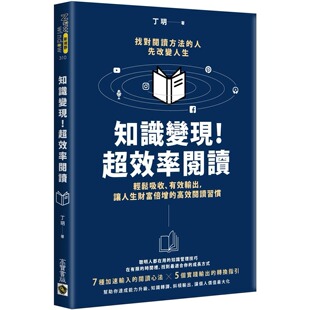 有效输出 超效率阅读：轻松吸收 让人生财富倍增 高效阅读习惯 丁玥 预售 高宝 知识变现