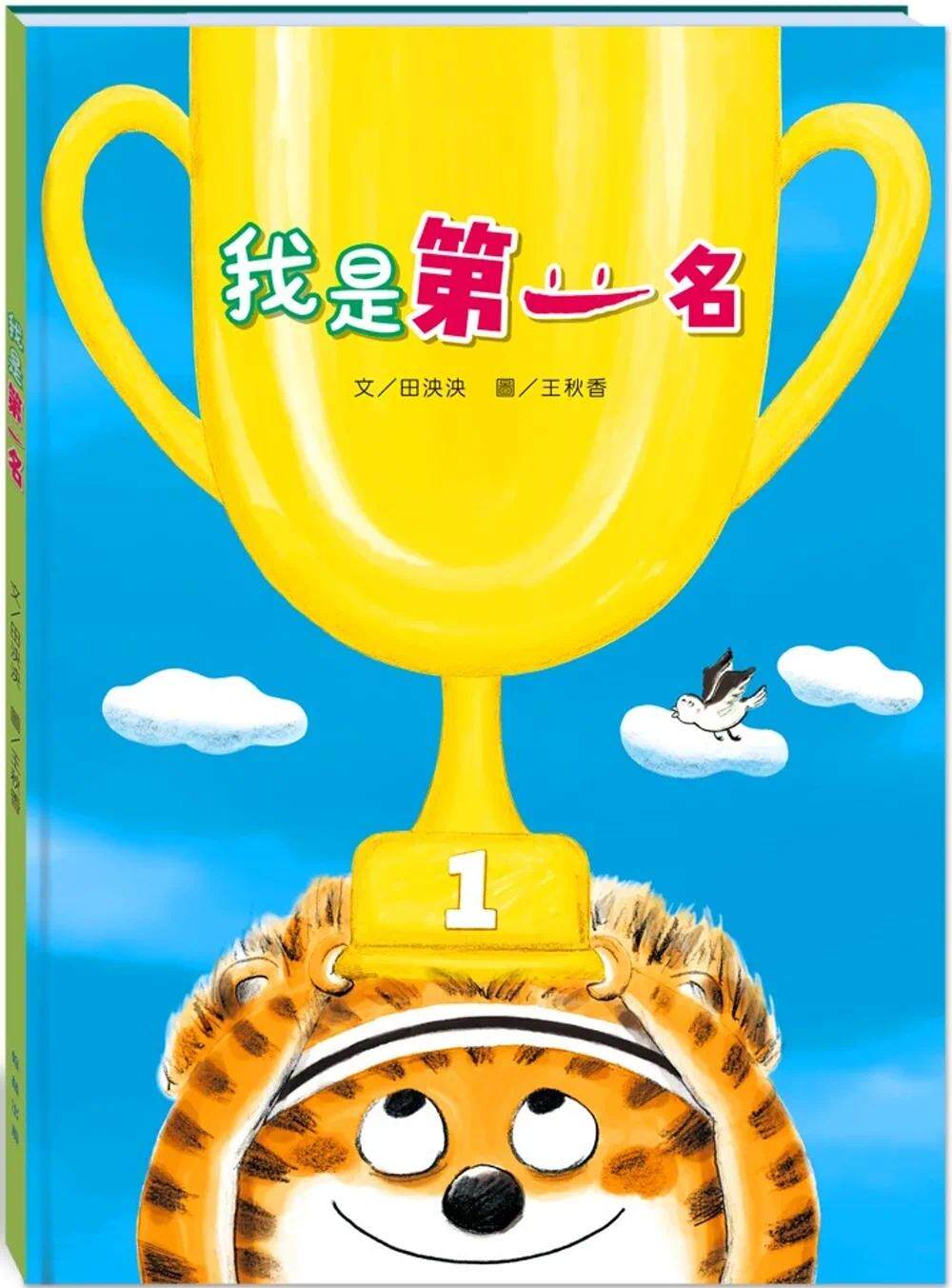 预售 我是第一名(附故事动画qr) 翰林出版 田泱泱