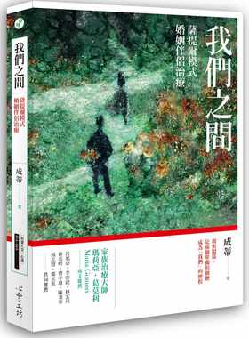 预售正版  成蒂我们之间：萨提尔模式婚姻伴侣治疗心理励志 原版进口书