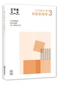 预售正版 大家一起学习日文吧！王可乐日语初级直达车3  布克文化  语言学习 原版进口书