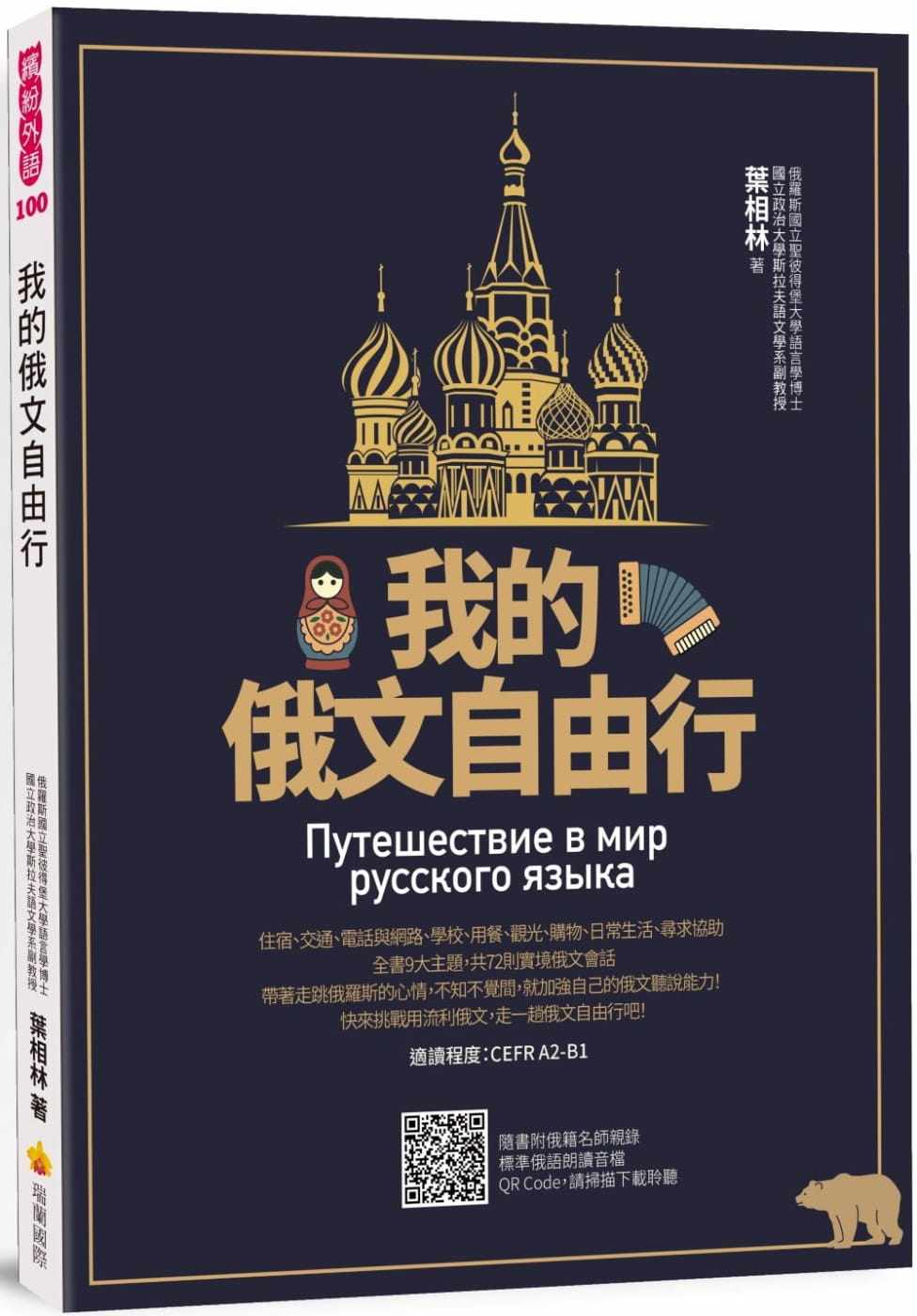 预售正版 叶相林 我的俄文自由行（随书附俄籍名师亲录标准俄语朗读音档QR Code） 瑞兰国际 原版进口书
