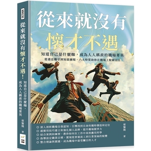 从来就没有怀才不遇 六大特质助你在职 知道自己是什么咖 职场菁英：从尽忠职守到知恩图报 财经钱线文化 成为人人称羡 预售