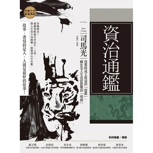 预售正版 司马光 资治通鉴：借旧时成王败寇的「殷鉴」，转化为人生攻防教战的「明镜」 好优文化 原版进口书