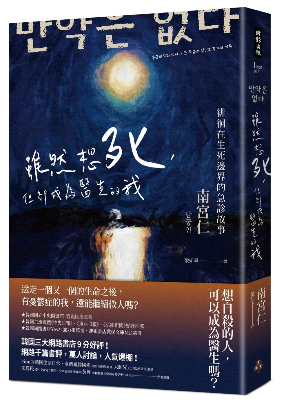 预售正版 南宫仁虽然想死，但却成为医生的我：徘徊在生死边界的急诊