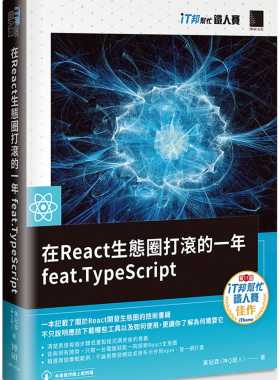 预售 黄冠霖（神Q超人） 在React生态圈打滚的一年feat.TypeScript（iT邦帮忙铁人赛系列书） 博硕