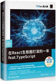 黄冠霖 在React生态圈打滚 预售 神Q超人 博硕 一年feat.TypeScript iT邦帮忙铁人赛系列书