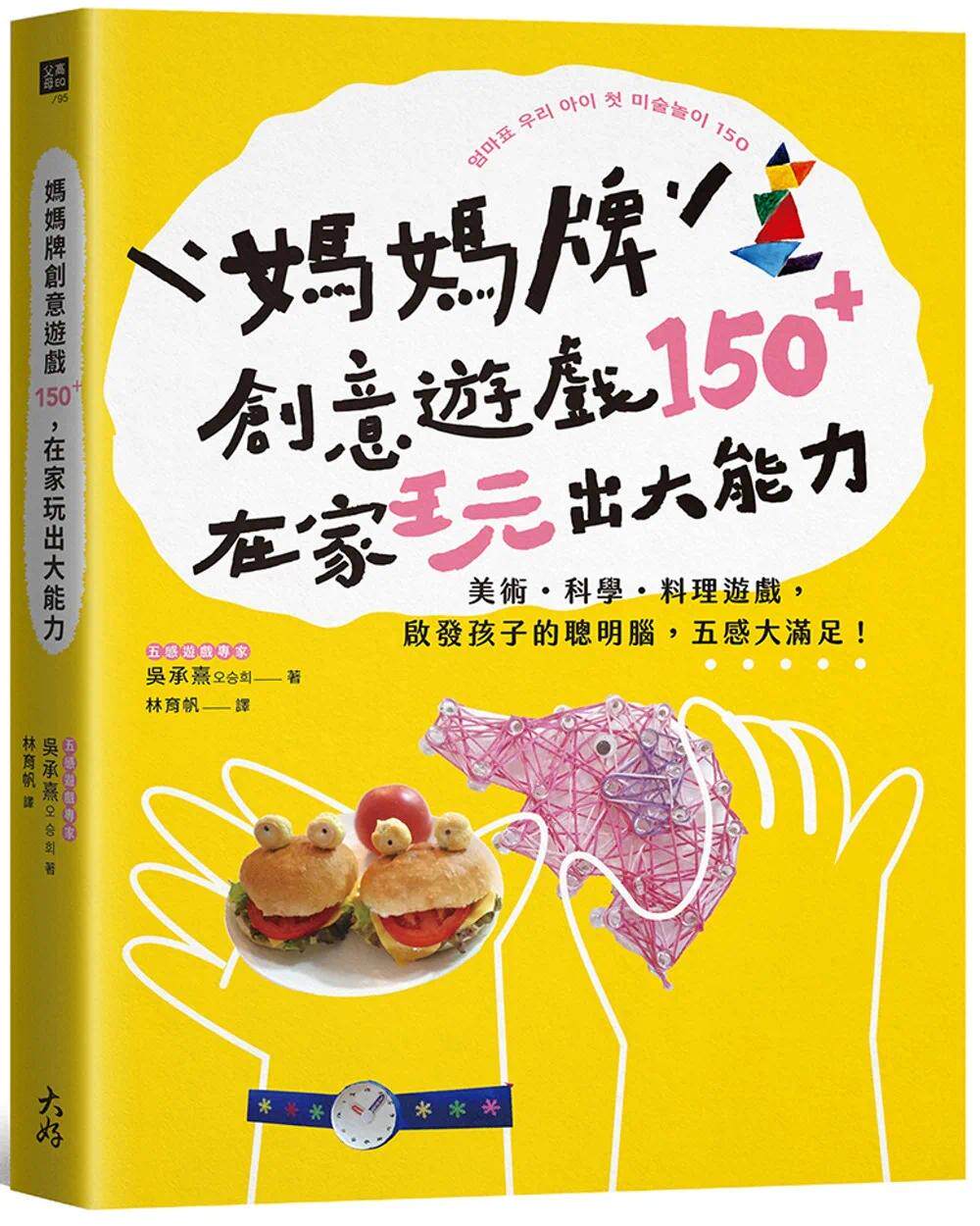 现货 妈妈牌创意游戏150＋，在家玩出大能力：美术・科学・料理游戏，启发孩子的聪明脑，五感大满足！ 大好书屋 吴承熹