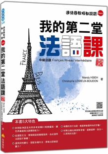 预售 我的第二堂法语课：中*法语 新版（随书附法籍名师亲录标准法语朗读音档QR Code） 瑞兰国际 Mandy HSIEH