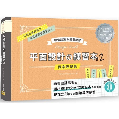 预售 Power Design Inc. 平面设计の练习本#2：模仿效法&临摹学习－完成模板和设计素材&文字可下zai 邦联文化 - 封面