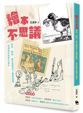 预售 绘本不思议：穿洞、颠倒、调皮捣蛋加上难解谜团……经典绘本创意大集合 小麦田 王淑芬