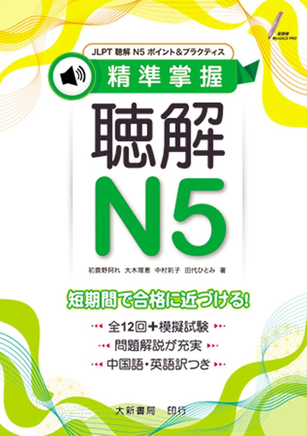 预售 田代ひとみ 精准掌握 聴解N5 大新书局