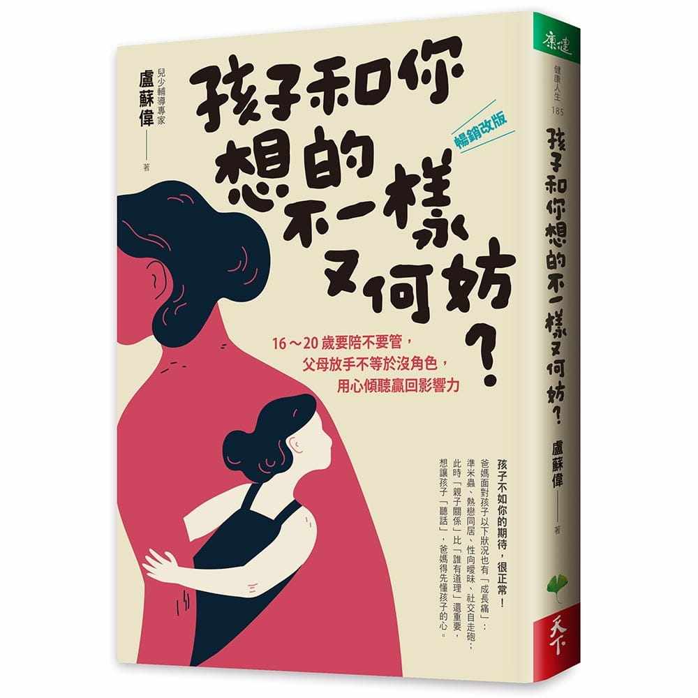 预售正版  卢苏伟孩子和你想的不一样又何妨？［畅销改版］16-20岁要陪不要管 父母放手不等于没角色 用心倾听  亲子教养