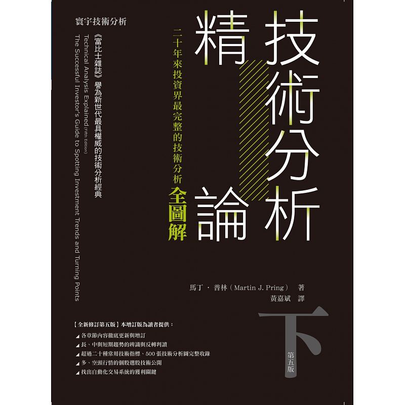 预售正版 原版进口图书 技术分析精论二十年来投资界zui完整的技术分析全图解(下)【寰宇 】商业理财