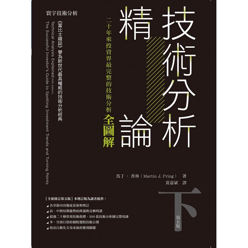 预售正版 原版进口图书 技术分析精论二十年来投资界zui完整的技