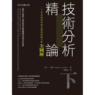 预售正版 原版进口图书 技术分析精论二十年来投资界zui完整的技术分析全图解(下)【寰宇 】商业理财