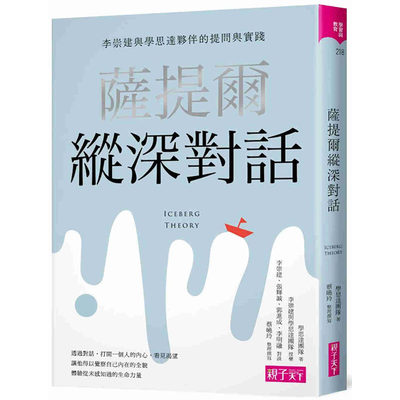 预售正版 原版进口书 学思达团队萨提尔纵深对话：李崇建与学思达伙伴的提问与实践亲子天下亲子教养