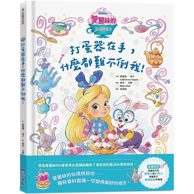 预售 凯萨琳- 海卡 【迪斯尼绘本系列】爱丽丝的仙境烘焙坊:打蛋器在手,什么都难不倒我! 小光点