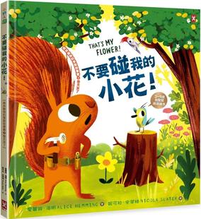 森林动物 季 野人 不要碰我 爱丽丝．海明 3～9岁抱紧紧萌萌绘本 小花 春天来了 在途 节故事书2