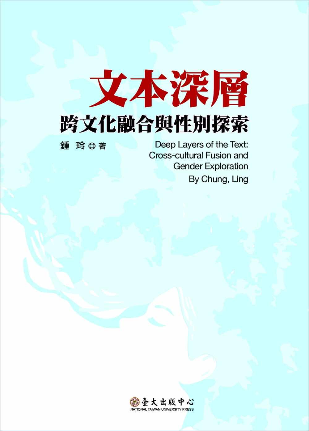 预售正版 锺玲 文本深层:跨文化融合与性别探索 中国台湾中国台湾大学出版中心 原版进口书