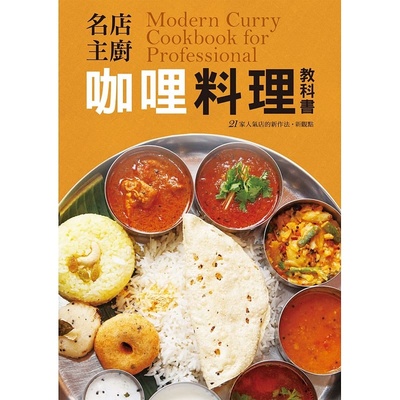 预售正版 原版进口图书名店主厨咖哩料理教科书 16[瑞升][永濑正人] 饮食