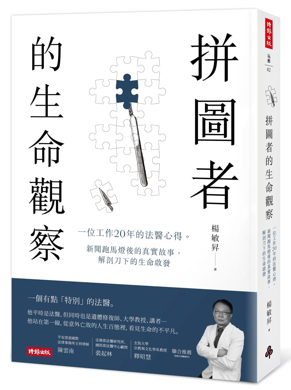 预售正版 杨敏升拼图者的生命观察一位工作20年的法医心得。新闻跑马灯后的真实故事 解剖刀下的生命启发时报出心理励志