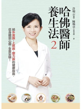 预售正版 原版进口书 许瑞云、陈焕章哈佛医师养生法2：给外食族、上班族、压力族的健康指南，从身体到心灵，全面安医疗保健