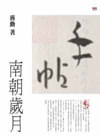 预售正版  蒋勋手帖：南朝岁月印刻文学小说 原版进口书