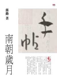 预售正版  蒋勋手帖：南朝岁月印刻文学小说 原版进口书