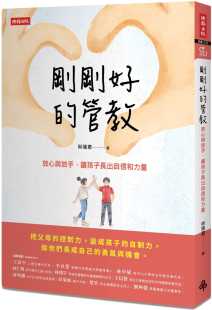 让孩子长出自信和力量时报出版 亲子教养 尚瑞君刚刚好 原版 进口书 管教：放心与放手 预售正版