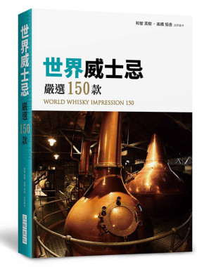 预售正版 世界威士忌 严选150款 20 [和智英树][三悦文化] 酒文化饮食