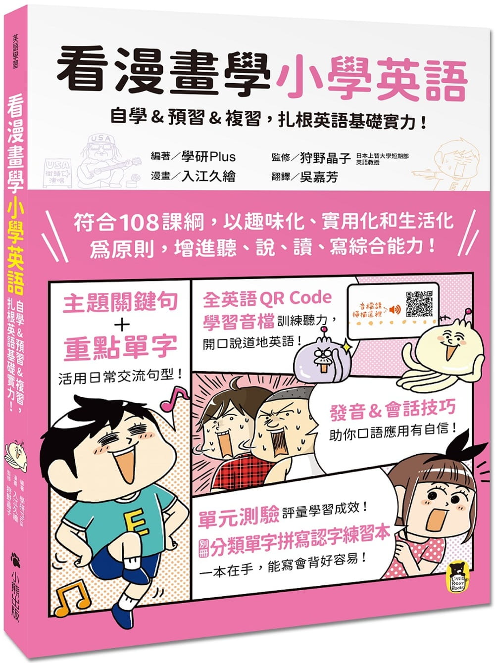 预售正版 学研Plus看漫画学小学英语：自学&预习&复习，扎根英语基础实力！（附外籍教师专业录制全英语QR Code学习音  原版进口书
